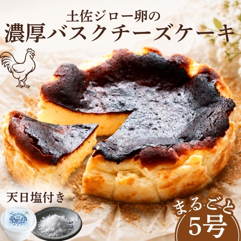 【ふるさと納税】濃厚 バスクチーズケーキ 5号 ホール 天日塩 バスク チーズケーキ ケーキ 冷凍ケーキ 土佐ジロー 洋菓子 ケーキ スイーツ お菓子 おかし 冷凍 クリスマス 誕生日 ギフト プレゼント 贈り物 贈答用 デザート スイーツギフト 焼き菓子 卵 高知 黒潮町 [0976]
