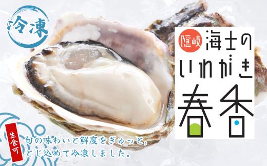 【いわがき春香 殻付き Sサイズ5個】 岩牡蠣 生食可 冷凍 牡蛎 牡蠣 かき カキ 岩牡蠣 いわがき 冷凍 春香