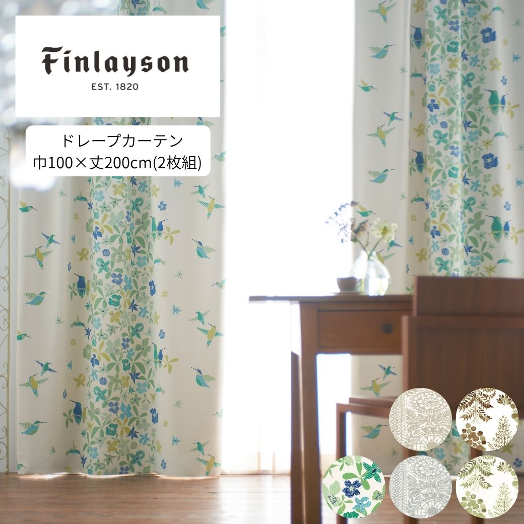 【ふるさと納税】H201 Finlayson 5柄から選べるドレープカーテン