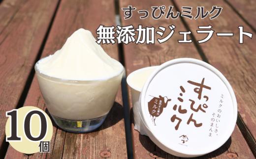 無添加ジェラート すっぴんミルク 10個 ジェラート アイス ミルク 牛乳 シャーベット デザート スイーツ 氷菓子 カップ 洋菓子 生クリーム バニラ 無添加 保存料 安定剤 不使用 ギフト プレゼント 贈り物 お取り寄せ 送料無料 千葉県 銚子市 YAMAJIYA