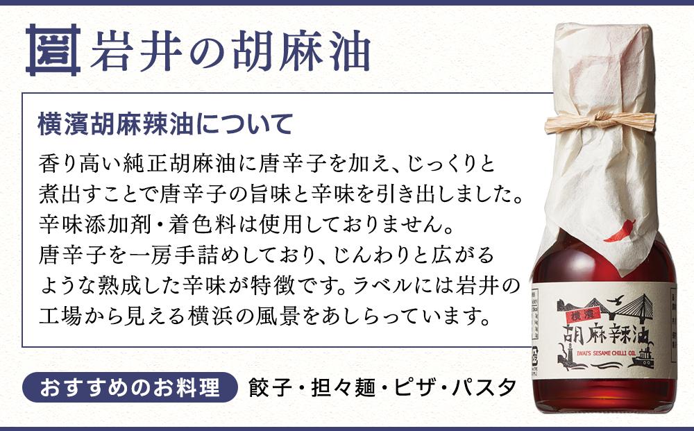 岩井の胡麻油ギフトセット（３種 計３本）｜ごま油 黒ごま油 ラー油 食用油