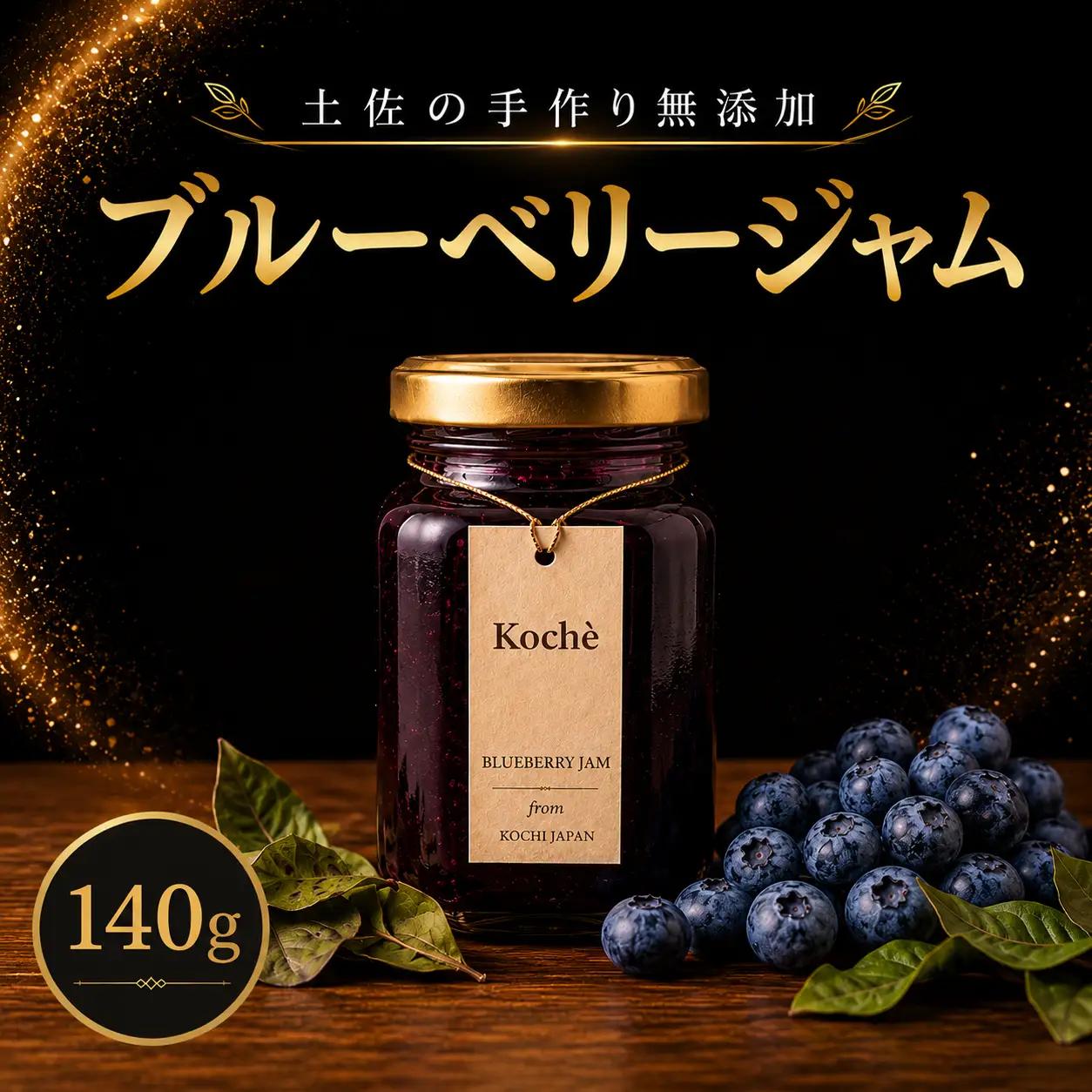ブルーベリージャム 140g 無添加 【手作りジャム】