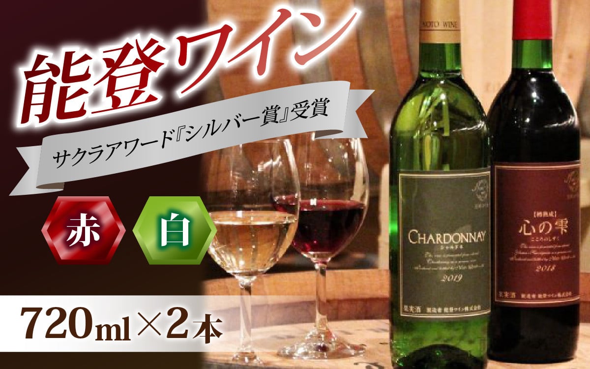 
            国際的なワインコンペティションサクラアワードシルバー賞受賞の本格ワイン 能登ワイン2本セット｜ワイン わいん 赤 白 ロゼ ぶどう ブドウ 葡萄 熟成 牡蠣 かき カキ 能登 奥能登 テロワール  畑
          