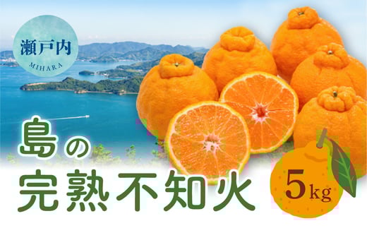【先行受付】瀬戸内 島の不知火 約5kg 白鷺農園《2026年2月下旬～4月上旬頃出荷》 デコポン と同品種  旬 柑橘 フルーツ 果物 しらぬい デコポン 贈答 不知火 164002