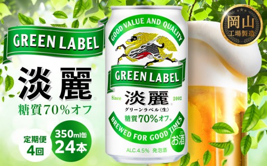 【定期便4回】キリン 淡麗 グリーンラベル  発泡酒 350ml 缶 × 24本＜岡山市工場産＞