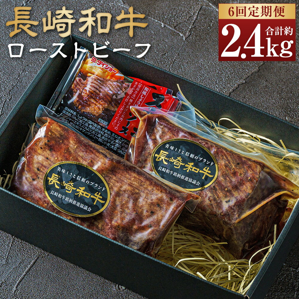 【ふるさと納税】【全6回定期便】長崎和牛ローストビーフ 約400g 全国一に輝いた長崎和牛の旨味を凝縮! | 国産 和牛 お肉 加工肉 ローストビーフ 和牛 肉 送料無料