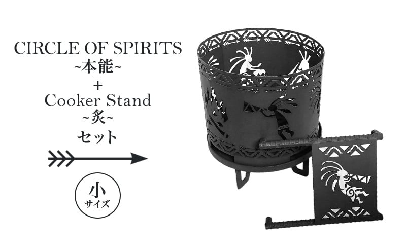 
            焚き火台 「セット商品」CIRCLE OF SPIRITS ～本能～ φ250 + Cooker Stand ～炙～ L250 クッカースタンド セット キャンプ アウトドア camp 国内生産 鉄製 上田市 長野県[№5312-1124]
          