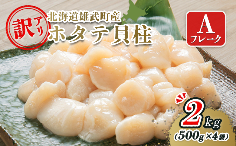 北海道雄武町産ホタテ貝柱２ｋｇ訳アリ小分けAフレーク（500g×４）【12353】