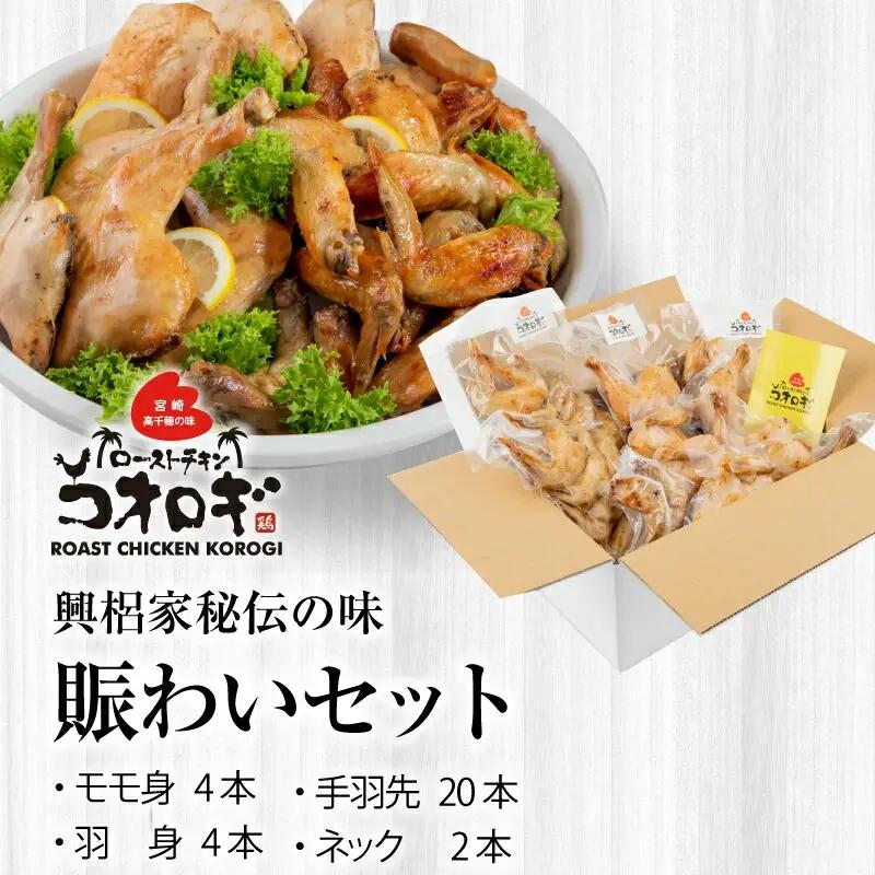 ローストチキンコオロギ 賑わいセット(モモ身4本、羽身4本、手羽先20本、ネック2本) チキン ハーブチキン ローストチキン ロースト 食べ比べ セット 詰め合わせ モモ身 羽身 手羽先 ネック 鶏肉