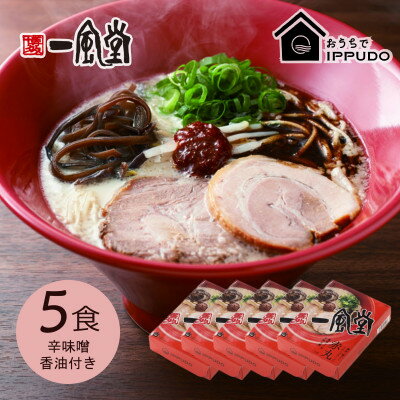 【ふるさと納税】博多一風堂 豚骨ラーメン 赤丸1食×5箱 とんこつ博多細麺_ ラーメン らーめん 博多一風堂 名店 豚骨 赤丸 簡単調理 人気 おすすめ 送料無料 贈答 ギフト 細麺 【1559784】