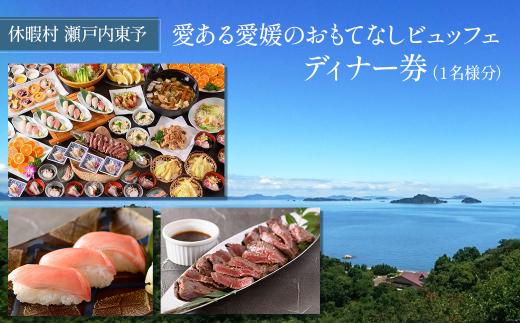 休暇村瀬戸内東予 日帰りディナービュッフェ  ディナー券（お一人様分） ［～2025年2月まで利用可能］