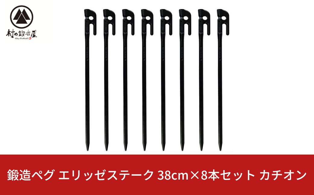 
            鍛造ペグ（エリッゼステーク） 38㎝×8本セット  カチオン キャンプ用品 アウトドア用品 燕三条製 [村の鍛冶屋]【024S048】
          