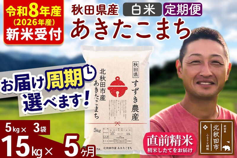 
                  ※R8産 新米予約※ 《定期便5ヶ月》秋田県産 あきたこまち 15kg【白米】(5kg小分け袋) 2026年産 お届け周期調整可能 隔月に調整OK お米 すずき農産 [すずき農産 秋田 お米 あきたこまち 米どころ 東北 北秋田市 定期便 毎月お届け]
                