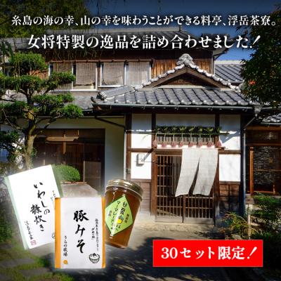 ふるさと納税 糸島市 料亭「浮岳茶寮」3種(鰯の糠炊き・豚みそ・甘夏マーマレード)アコート[AAK001] |  | 01