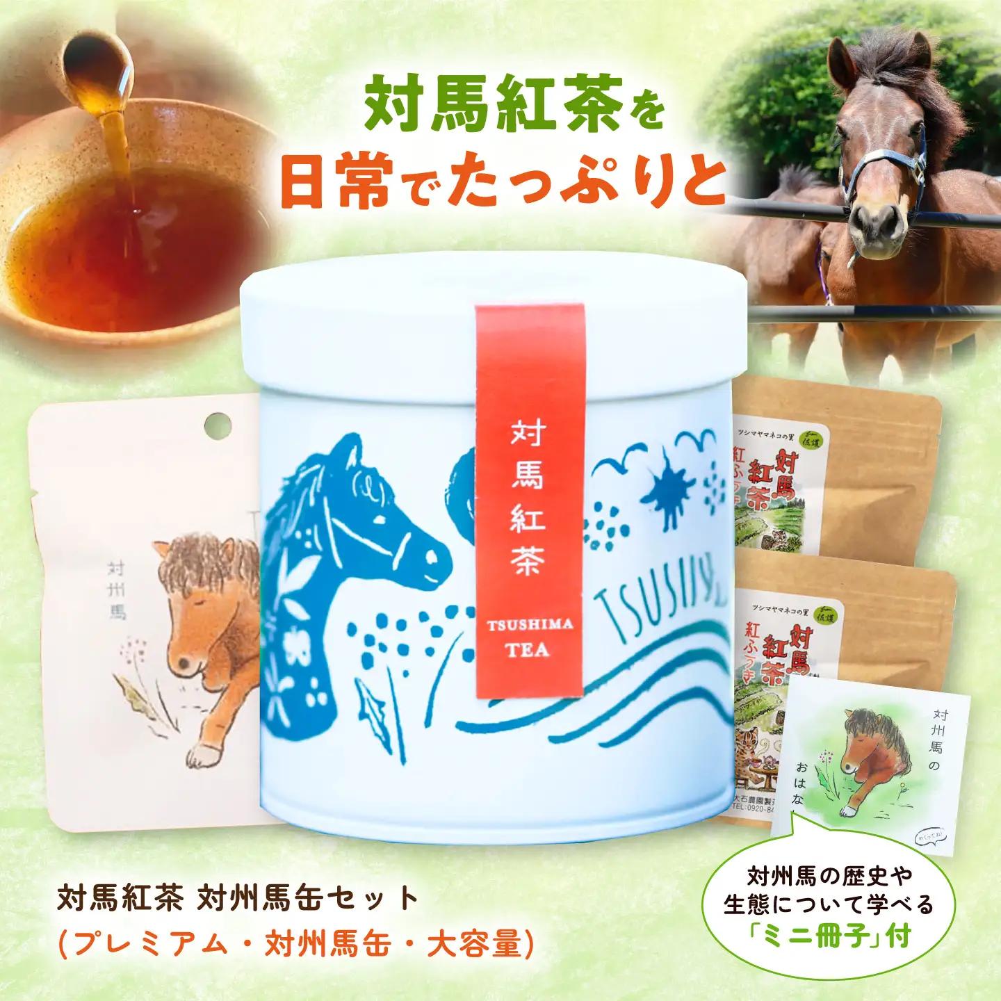 対馬紅茶 対州馬セット（缶・プレミアム・大容量） 《対馬市》 【つしま大石農園】 紅茶 ティー お茶 飲料[WBE020]