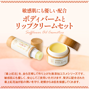 石鹸 ボディバーム リップクリーム セット 最上紅花 石鹸 コスメ