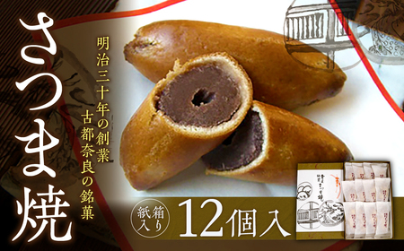 和菓子さつま焼 【紙箱入り】さつま焼12個入 銘菓 さつま焼 奈良土産 さつま焼 お茶請け 株式会社春日庵 奈良県 奈良市 なら 8-001