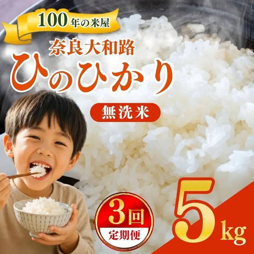 【定期便3回】 奈良大和路 ひのひかり 無洗米 5kg 【令和7年産】 | コメ 米 こめ お米 おこめ オコメ ひのひかり おにぎり 白米 無洗米 おにぎり | 奈良県 五條市