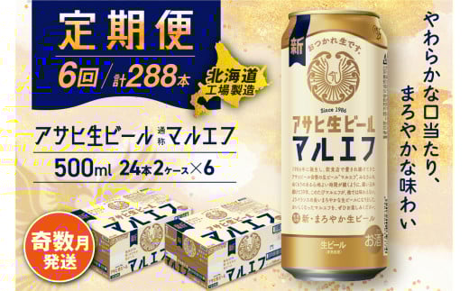 【定期便6回・奇数月発送】 アサヒ 生ビール ≪マルエフ≫ ＜500ml＞ 24缶 2ケース 北海道工場製造 缶ビール ビール まろやか 北海道ビール工場製造 ビール定期便 マルエフ アサヒビール 北海道 札幌市