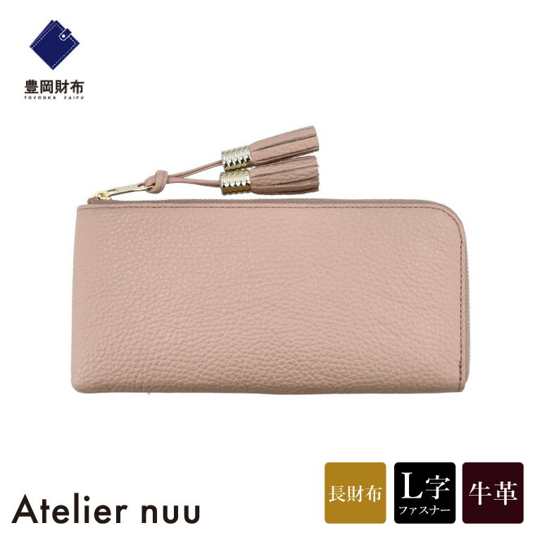 【ふるさと納税】豊岡財布 Atelier nuu loop ロングウォレットS NU04-117 ピンクベージュ / アトリエヌウ 財布 長財布 レディース ブランド 薄い L字ファスナー コンパクト 本革