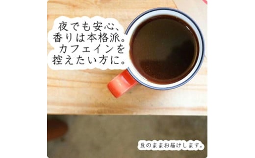 
                  《cafeみちくさロースターセレクト》スペシャリティコーヒー　デカフェ【豆】150gｘ1袋
                
