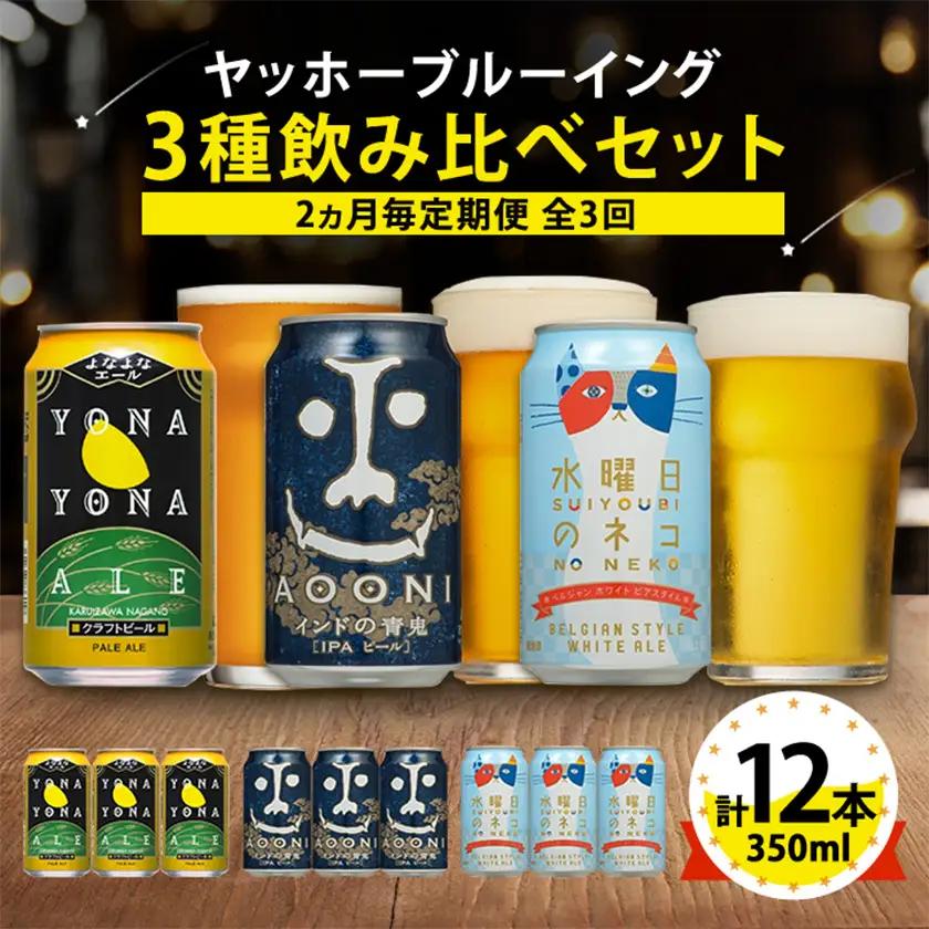 【2ヵ月毎定期便】長野県のクラフトビール(お酒)12本 ヤッホーブルーイングの3種飲み比べ全3回【4084831】