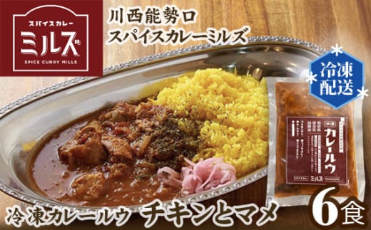 No.233 4.【6食】川西能勢口スパイスカレーミルズ「冷凍カレールウ」チキンとマメ ／ 詰め合わせ お手軽 兵庫県