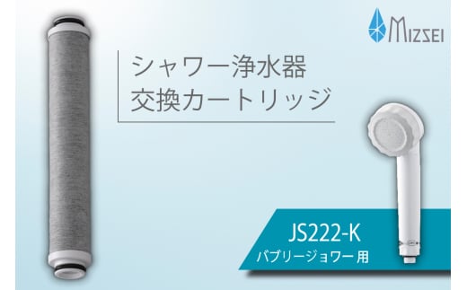 バブリージョワー交換用 フィルターカートリッジ JS222-K [No.1038] ／ 交換用カートリッジ 活性炭 浄水シャワー JS23W JS222 残留塩素 赤さび除去 スキンケア 水生活製作所 ミズセイ MIZSEI 岐阜県