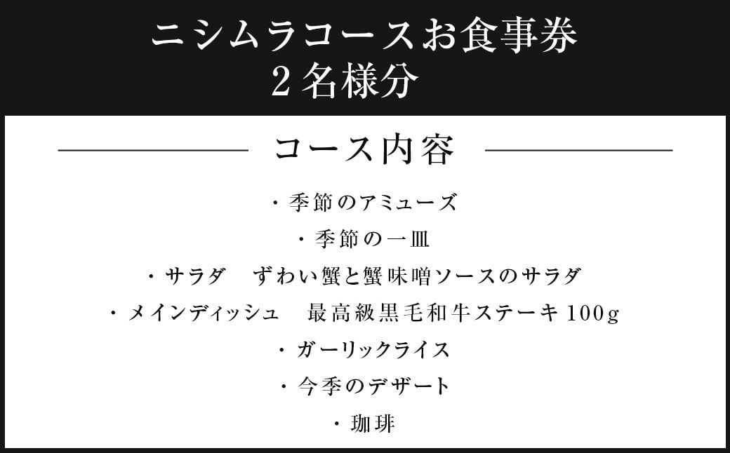 鉄板ニシムラ本店 吉祥寺　季節のおまかせディナーコース(ペア)
