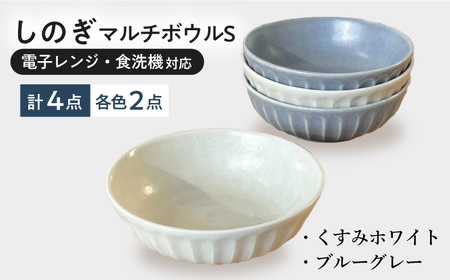 【美濃焼/みずなみ焼】 しのぎ マルチボウルS 13cm 4個セット くすみホワイト・ブルーグレー 瑞浪市 / 山喜製陶 食器 小鉢 ボウル [AZCP028]