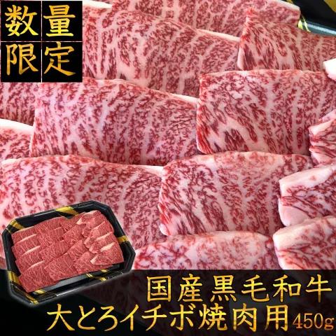 福島牛 イチボ 焼肉用 450g 黒毛和牛 高級 A4 A5 国産 霜降り ブランド牛 焼肉 料理 プレゼント 贈り物 肉料理 福島県 郡山市 丸戸産業