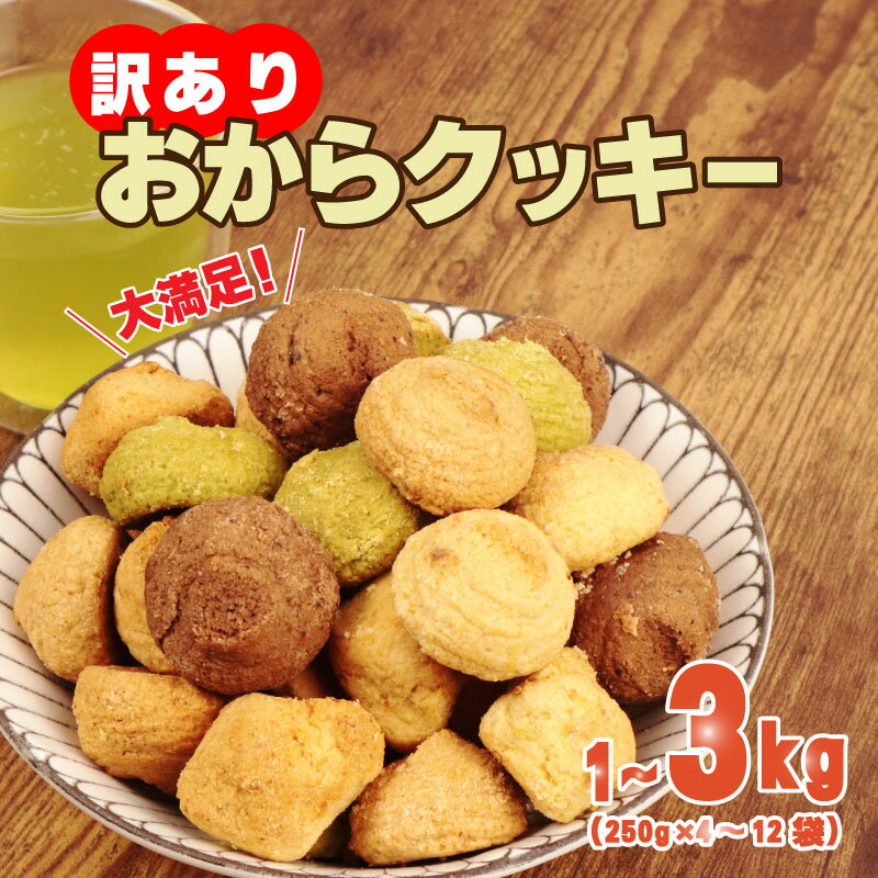 【ふるさと納税】 訳あり おからクッキー 選べる 容量 1kg 2kg 3kg （ オレンジ 抹茶 チョコ シナモン チーズ ） 5種類 食べ比べ クッキー ソフトクッキー おから スイーツ 豆乳 豆乳クッキー ヘルシー 食物繊維 お徳用 詰め合わせ ウィンズアーク 埼玉県 羽生市
