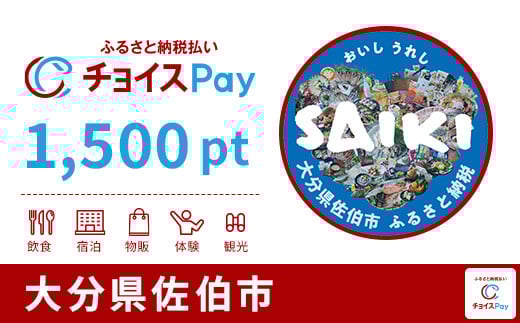 
            佐伯市チョイスPay 1,500pt【会員限定のお礼の品】
          