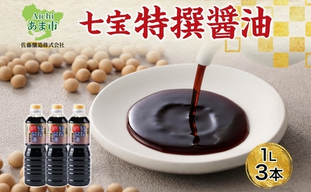 本醸造 特選醤油 1L 3本 セット 佐藤醸造株式会社 濃口醤油 醤油 しょうゆ かけ醤油 旨味成分 甘味 マイルド 煮物 調味料 愛知県 あま市