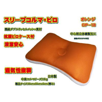 ふるさと納税 大月市 スリープコルマ・ピロ　オレンジ〔CP-13〕(抗菌ピロケース付)
