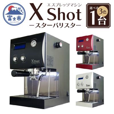 ふるさと納税 富士市 X Shot　〜スターバリスタ〜(1782)