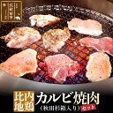 【ふるさと納税】比内地鶏カルビ600gとタレの焼肉セット（秋田杉箱入り）