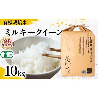 ふるさと納税 竜王町 令和7年産 有機JAS認証米 ミルキークイーン 10kg WN056