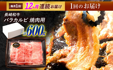 【12回定期便】長崎和牛 バラカルビ 焼肉用 600g / 牛肉 ぎゅうにく 肉 和牛 国産牛 焼き肉 やきにく&nbsp;/ 諫早市 / 西日本フード株式会社[AHAV033]