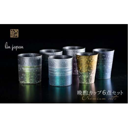 【NYが認めた逸品】有田焼 麟 Lin プレミアム晩酌カップ 6点フルセット（プレミアムビアグラス 2個 / プレミアムオンザロック 樹氷 4個）【金照堂】ビアグラス ビアカップ ウイスキーグラス ロ