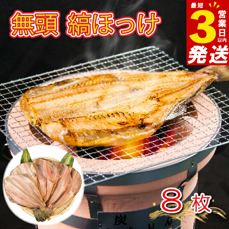 【ふるさと納税】 干物 ひもの 魚 シマホッケ 縞ホッケ 8枚 セット 地物