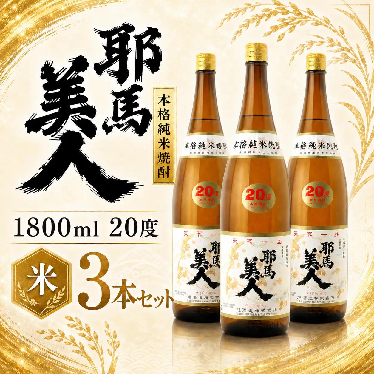 「耶馬美人」 1800ml 20度 米 3本セット | お酒 耶馬美人 日本酒 地酒 焼酎 米焼酎 アルコール 一升瓶 大分県産 大分県 中津市