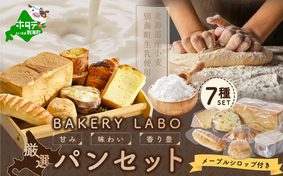 
            別海牛乳と北海道産小麦のパン・お菓子詰め合わせセット【TY0000008】（富田屋（BAKERY LABO）
          