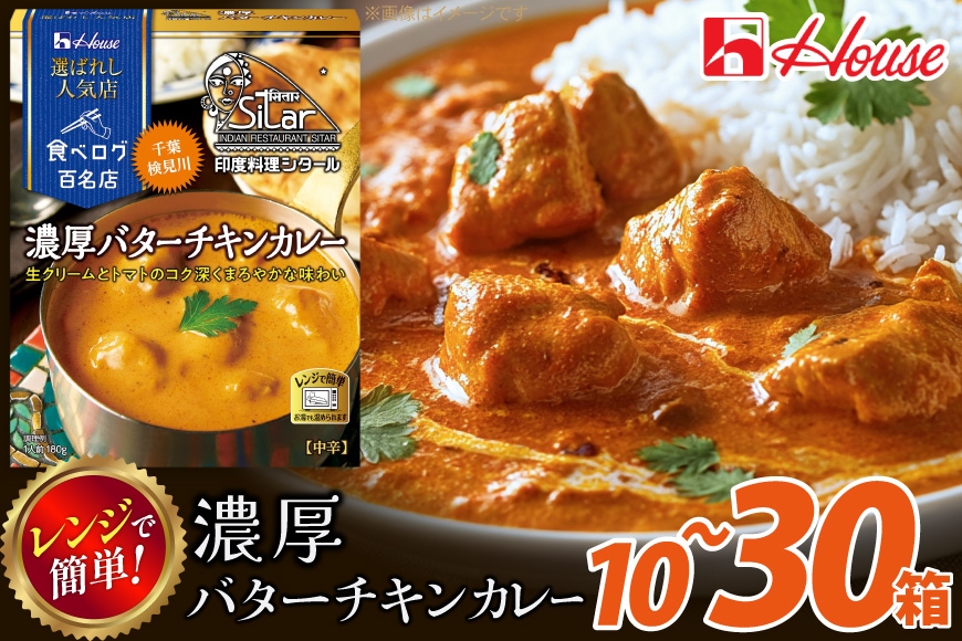 
                  カレー レトルト ハウス 選ばれし人気店 濃厚バターチキンカレー 【選べる内容量】 [翔栄通商 愛知県 江南市 ko23btu570026] レトルト食品 カレー チキン バター 中辛 ハウス食品 濃厚 レンジ 湯煎 ストック 大容量 簡単 時短 常温保存 セット ランチ
                