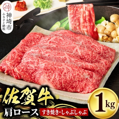 佐賀牛肩ローススライス1kg (H065113)