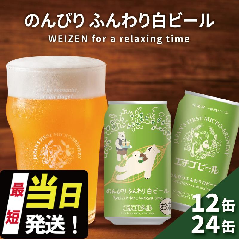 クラフトビール エチゴビール のんびりふんわり 白ビール 350ml 缶 12本 地ビール ビール 全国第一号クラフトビール 12缶 お酒 酒 お取り寄せ 人気 新潟　【 新潟市 】