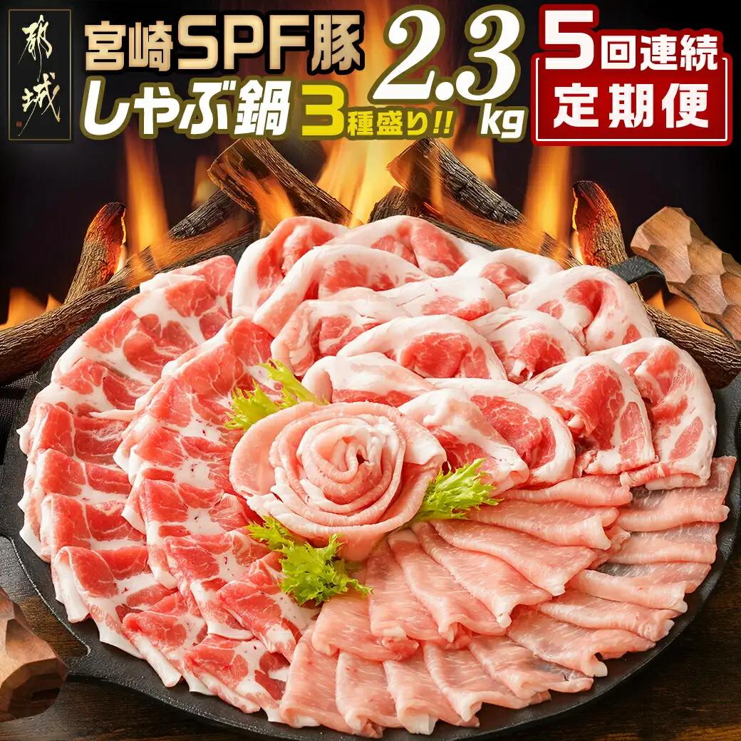 ≪5回連続お届け≫「宮崎SPF豚」しゃぶ鍋3種盛り2.3kgセット〔T75-5-K901〕_(都城市)  鍋 ロースしゃぶ 肩ロースしゃぶ バラしゃぶ 宮崎県産 定期便