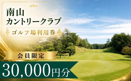 【会員限定】南山カントリークラブ ゴルフ場利用券10枚(30000円分) | 南山カントリークラブ 南山カントリー 南山ゴルフ 南山CC なんざんカントリークラブ なんざんカントリー なんざん ゴルフ場 ゴルフ利用券 共通利用券 ゴルフ場の利用券 ゴルフ プレー券 ゴルフチケット ゴルフプレー ラウンド 利用券 チケット スポーツ レジャー ごるふ golf 愛知県 豊田市 愛知 豊田