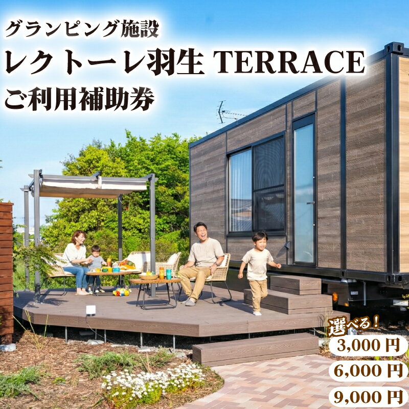 【ふるさと納税】 ご利用補助券 レクトーレ羽生TERRCE 選べる金額 3000円 6000円 9000円 グランピング 宿泊 日帰り BBQ アウトドア キャンプ 焚き火 TKP 埼玉県 羽生市