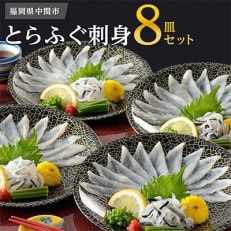 【毎月定期便】本場九州の味 とらふぐ刺身8皿セット(中間市)全3回